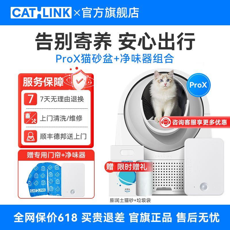 CATLINK全自动猫砂盆 升级版ProX全封闭式净味智能猫厕所自动铲屎