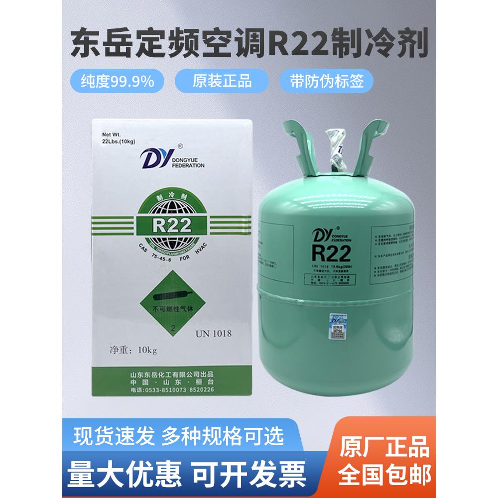 东岳R22空调制冷剂制冷液氟利昂加氟工具套装雪种冷库专原装正品