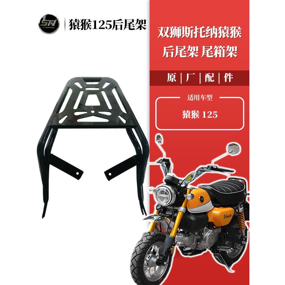 斯托纳猿猴125/150摩托车后货架 车尾架原车改装件无损安装尾箱架