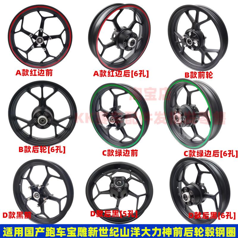适用于国产跑车宝雕小忍者350蛟龙400新世纪200C摩托前轮毂后钢圈