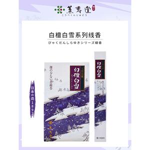 薰寿堂日本线香天然香白檀白雪檀香安神卧室香薰家用室内熏香