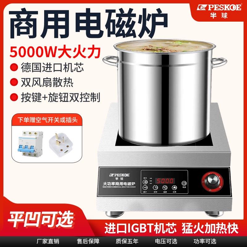 半球商用电磁炉5000w平面商用饭店卤肉凹面8000瓦大功率电磁炉
