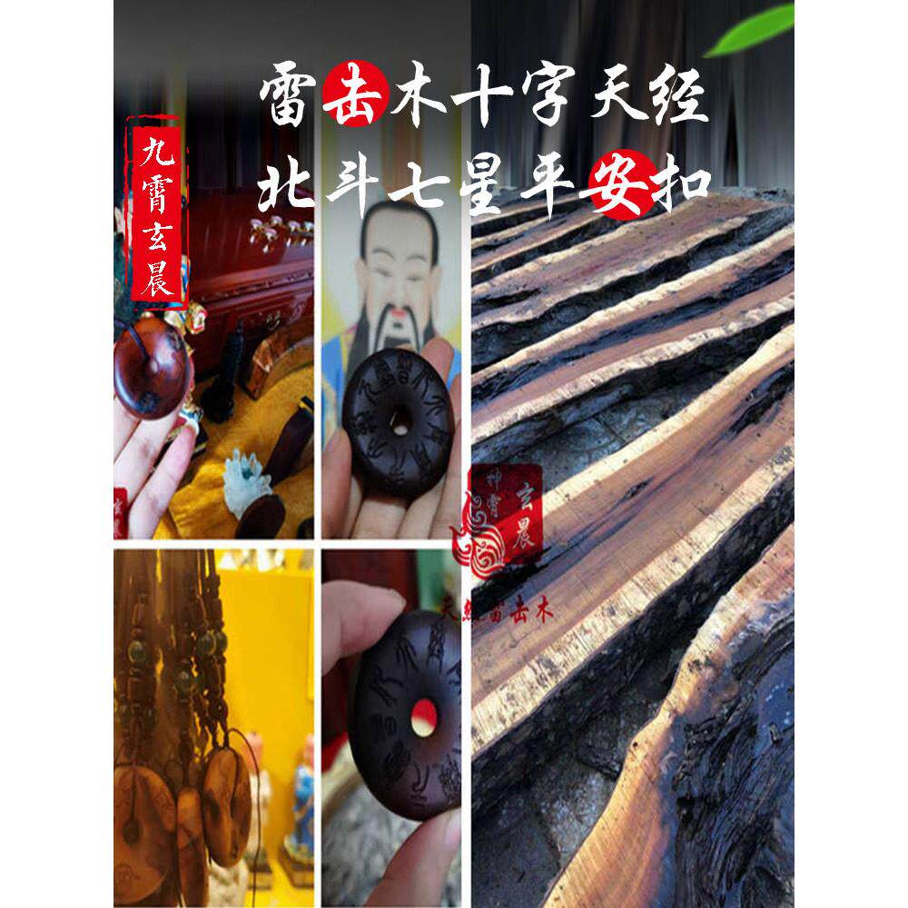 平安扣北斗七星十字天经五岳真行图天然雷击木雷击枣木桃木已处理