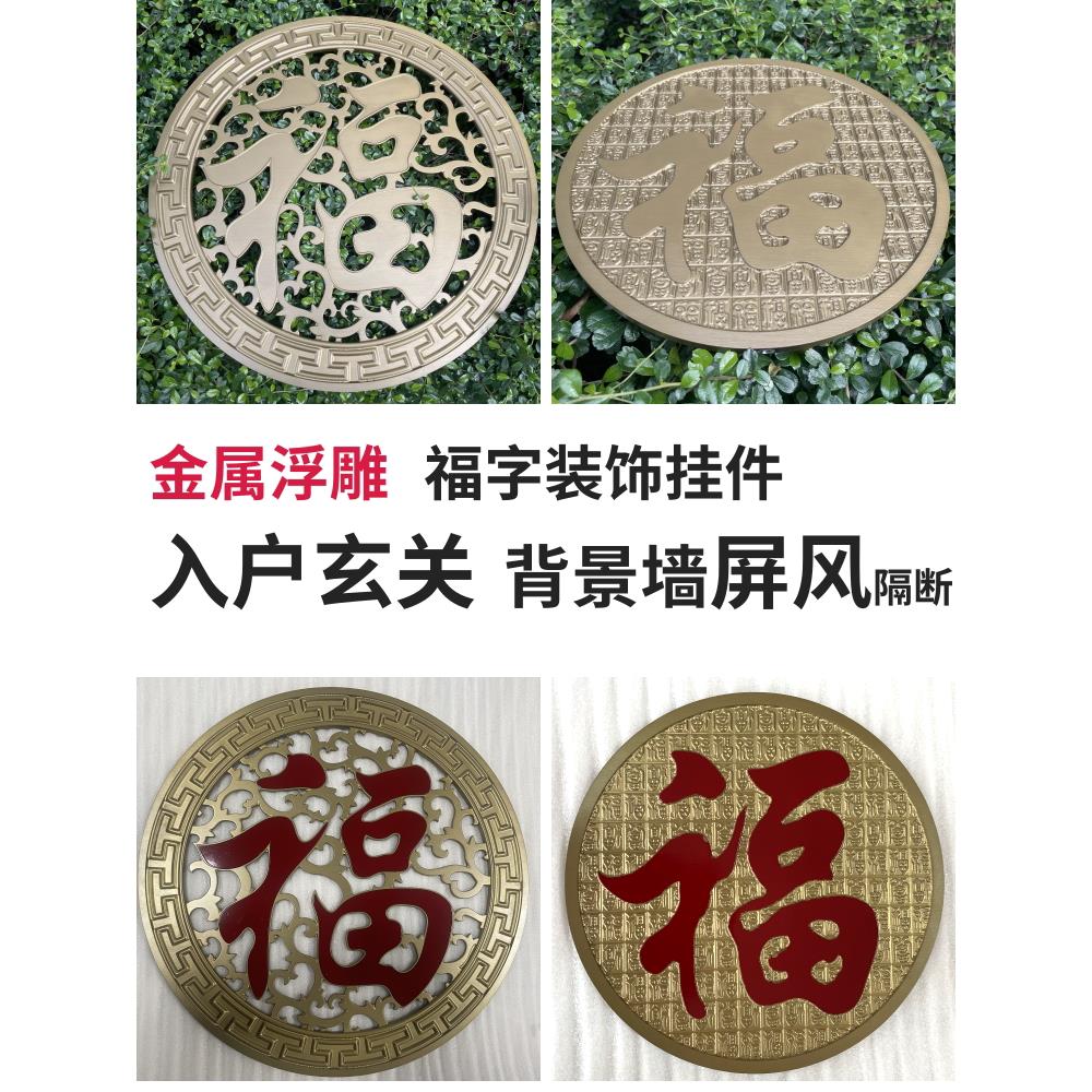 铜铝福字浮雕,门厅装饰画,圆钛不锈钢屏风隔断,庭院背景墙