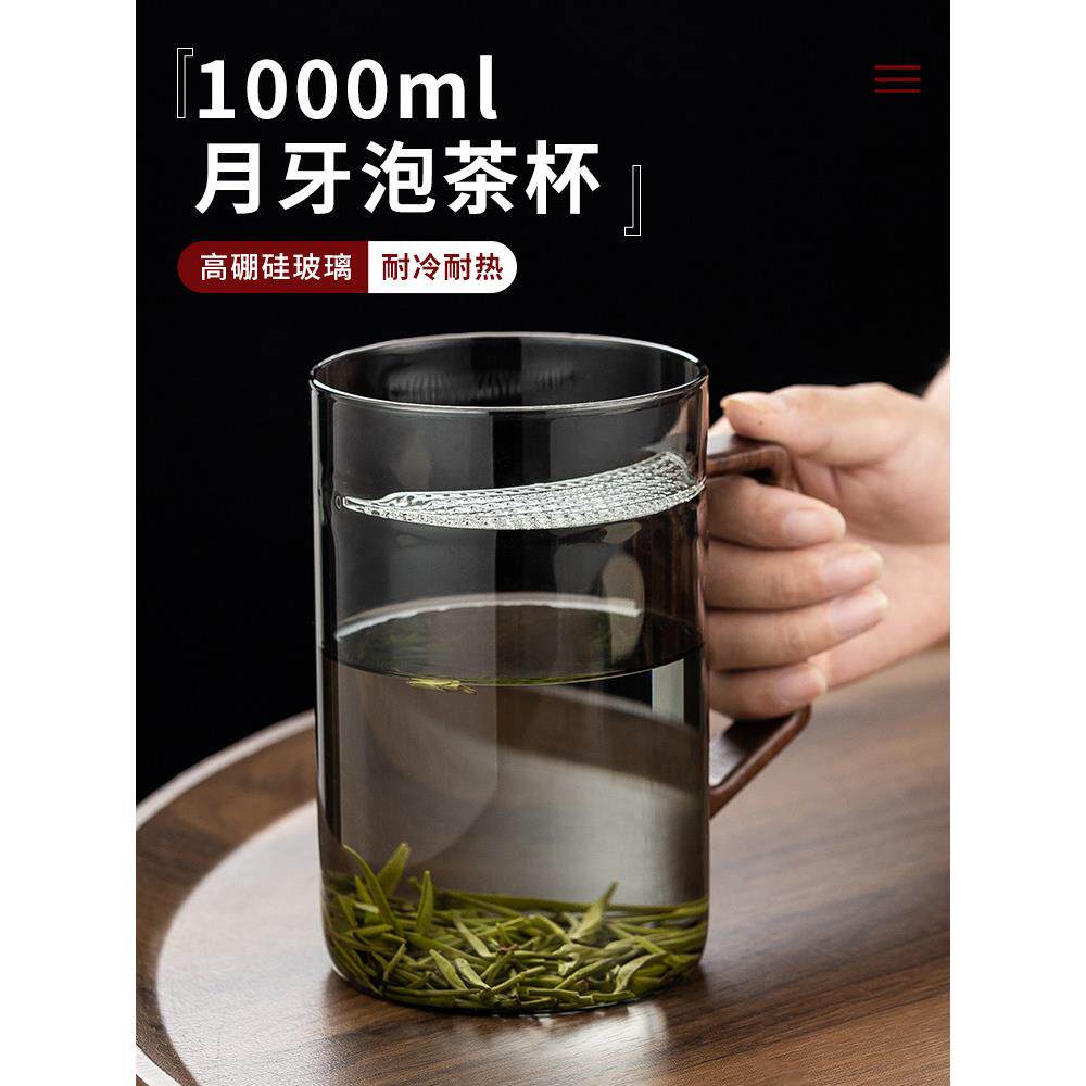 玻璃杯月牙泡茶杯大容量1000ml泡茶家用绿茶杯个人男过滤喝水杯子