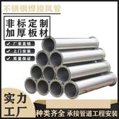 304不锈钢焊接风管镀锌马口铁螺旋风管排烟烟囱通风管除尘烟道