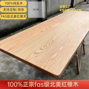 北美红橡木实木板原木板桌面板吧台层板书架置物架楼梯踏步窗台板