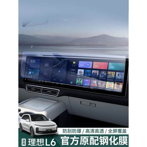 适用于25 Ideal L6中控屏回火膜L789导航仪后电视膜内饰配件