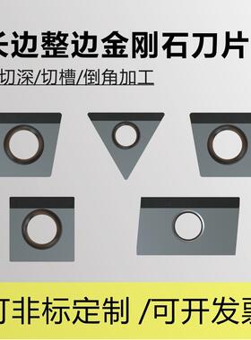 PCD长边整边金刚石刀片加长刃大切深CCGT09T304RL/TCGT09/11/16T3