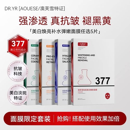 DR.YS/野森博士+[AOUFSE/澳芙雪特证]377专利美白面膜任选5片/盒F