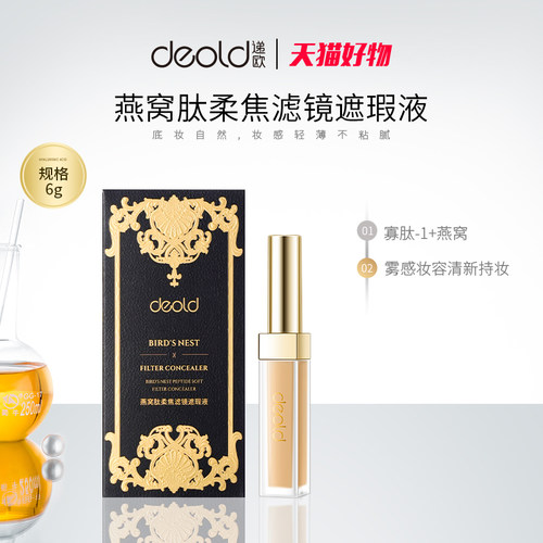 Deold/递欧雾感燕窝肽柔清新焦柔光遮瑕笔滤镜轻薄妆感遮瑕液遮瑕
