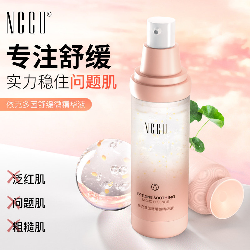 nccu依克多因舒缓微精华液提亮肤色保湿补水舒缓肌肤精华液