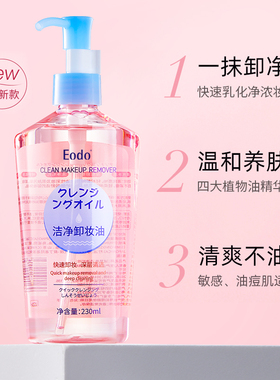 EODO卸妆油液水女敏感肌保湿眼唇脸温和清洁清爽正品