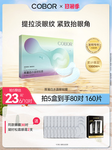 可贝尔眼膜贴双蛋白水晶眼贴膜淡化细纹熊猫眼紧致眼周补水保湿