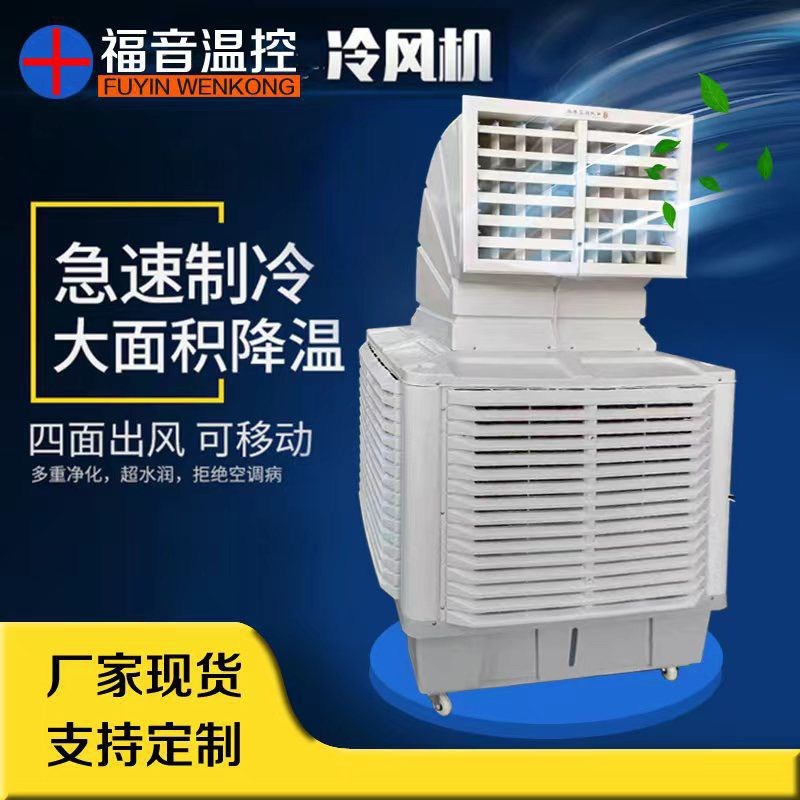 热销工业大型冷风机移动工厂水冷大功率环保空调养U殖商用冷气制