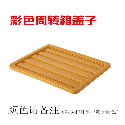 热销彩色d收纳周转箱盖子零件盒五金工具盒单独盖子