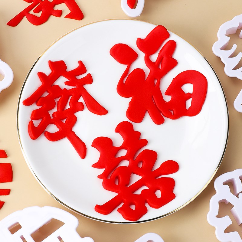 热销福寿囍字翻糖切模蛋糕装饰发财巧克力翻糖饼干烘X焙塑料压模