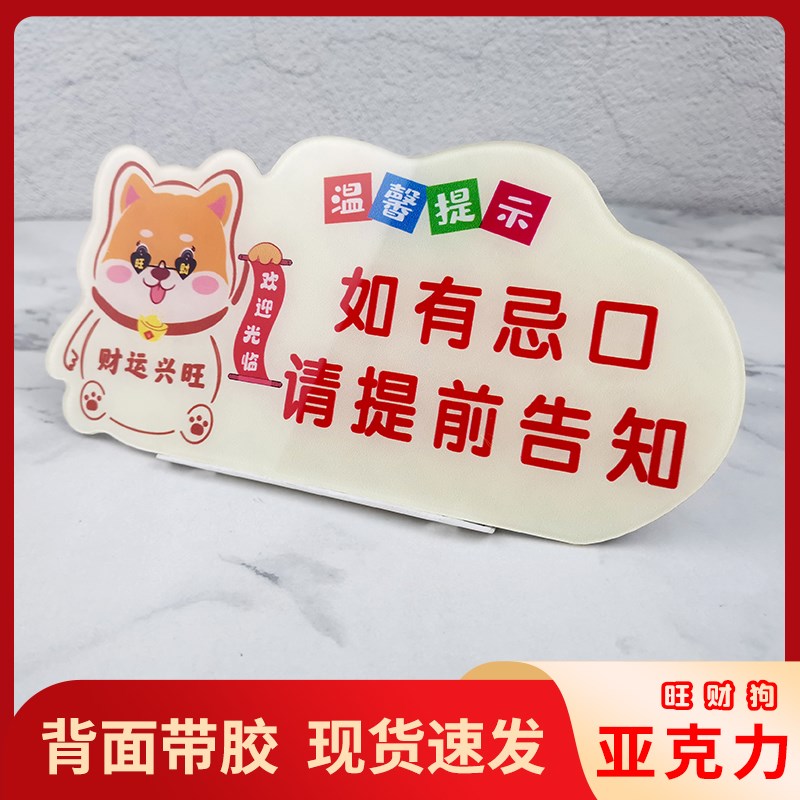 热销亚克力旺财狗温馨提示牌x如有忌口提前告知不吃葱花香菜广告