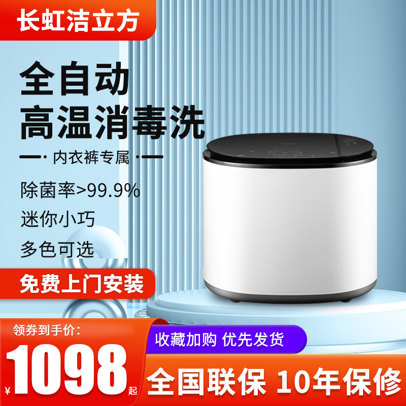 长虹洁立方内裤洗衣机全自动小型迷你高温煮洗内衣内裤袜子折叠
