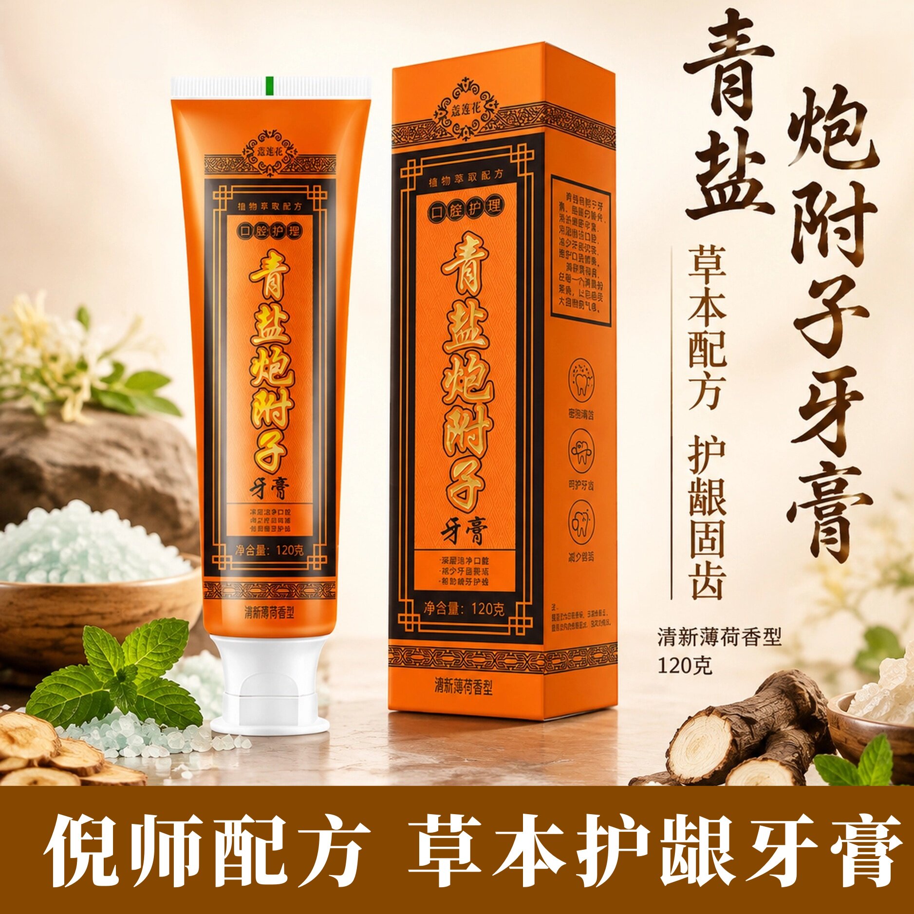 正品青盐炮附刷牙膏倪海厦草本护龈健齿泡附刷牙粉中草药蔻莲花
