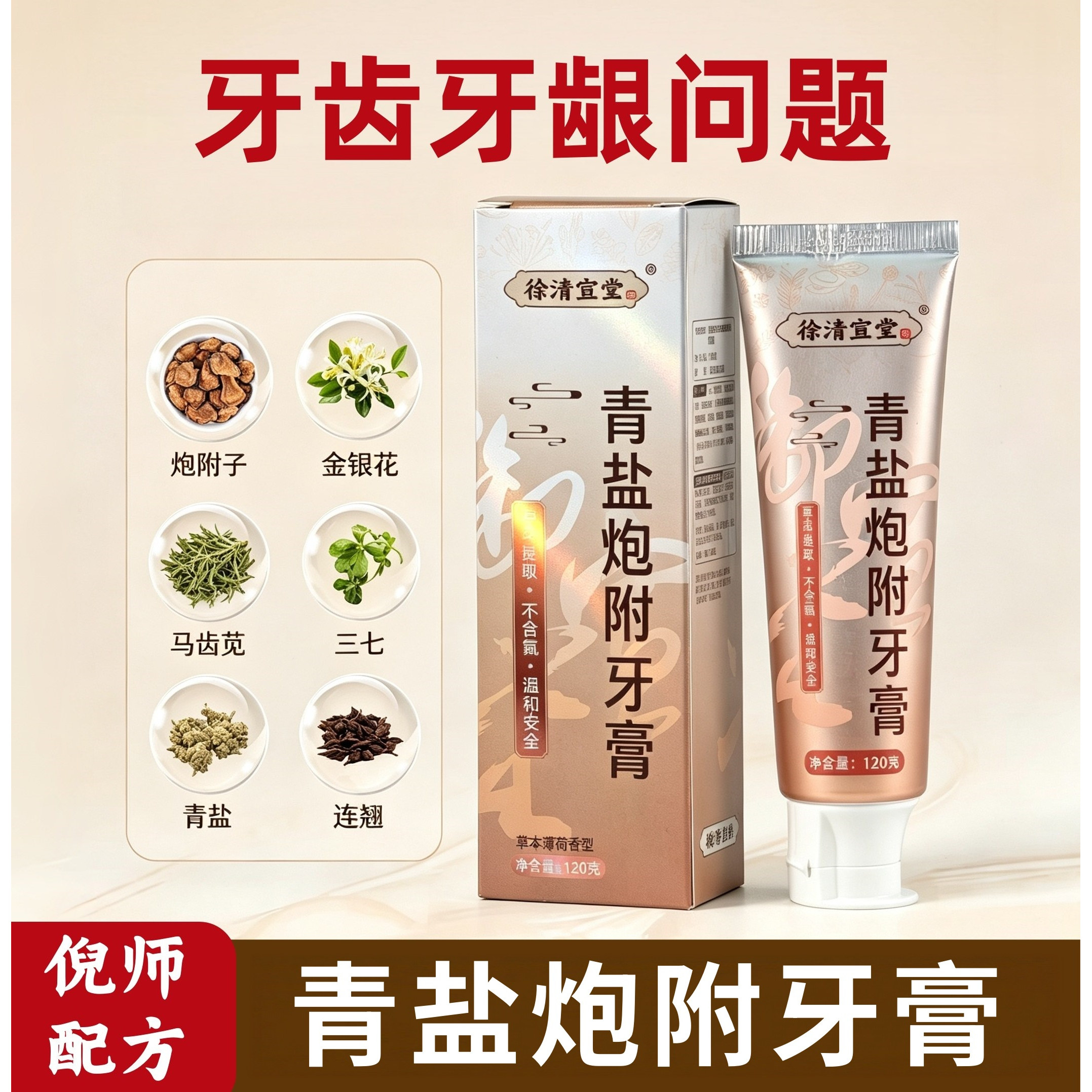 正品青盐炮附牙膏倪海厦草本刷牙粉中草药泡芙健齿护龈徐清宣堂