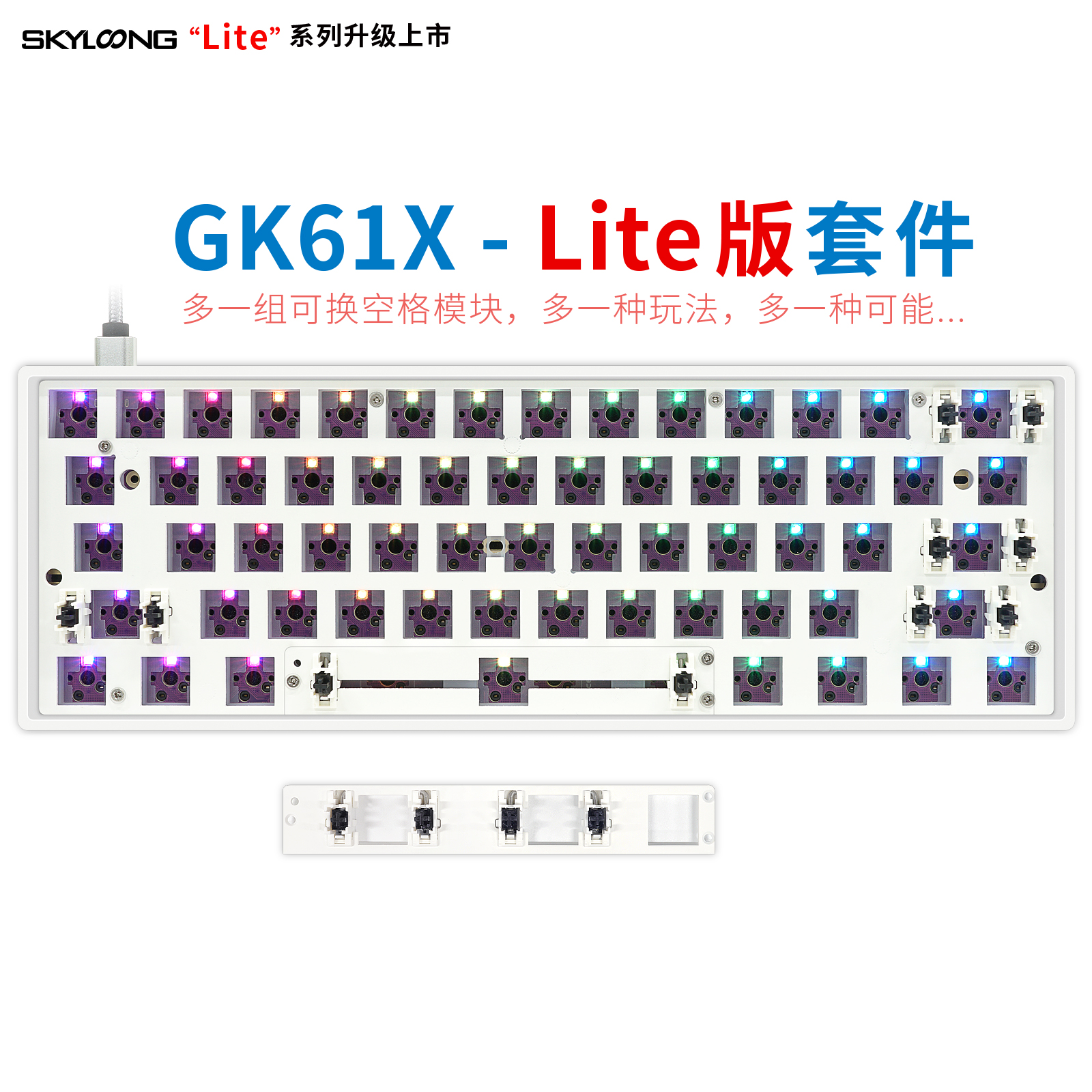 RGB61键小键盘分裂空格套件