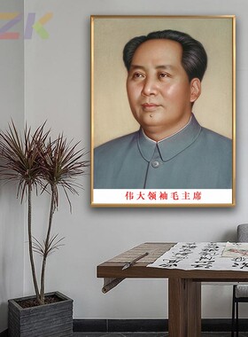毛主席像画像毛爷爷大厅装饰画伟人像客厅玄关铝合金框壁挂画墙c6