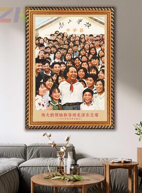 毛主席画像有带框1959年主席在韶山学校复古装饰画客厅书房壁挂c8