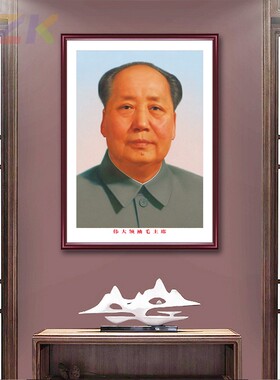 毛主席画像挂画标准照片伟人毛爷爷头像墙画客厅中堂毛主席装饰c8