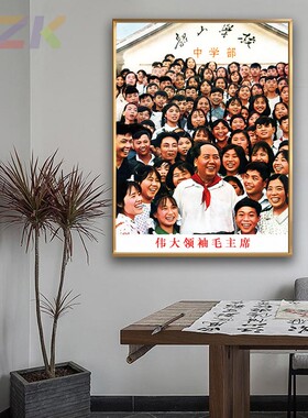 毛主席像画像毛爷爷韶山学校合影像中堂客厅墙画壁挂玄关装饰挂c8