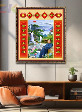 毛主席像画像伟人中堂挂画中式客厅书房壁挂像四季平安对联装饰c7