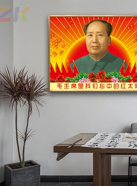 毛主席像画像红太阳墙画客厅壁画挂画伟人玄关办公室铝合金装饰c8