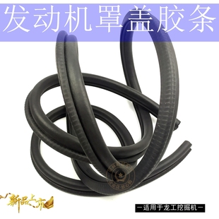 215 150 发动机罩盖密封胶条 220 龙工挖掘机配件龙宫60