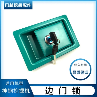 神钢刚75 200 210 250 260一-8超八挖机边门锁工具箱锁水门泵门锁