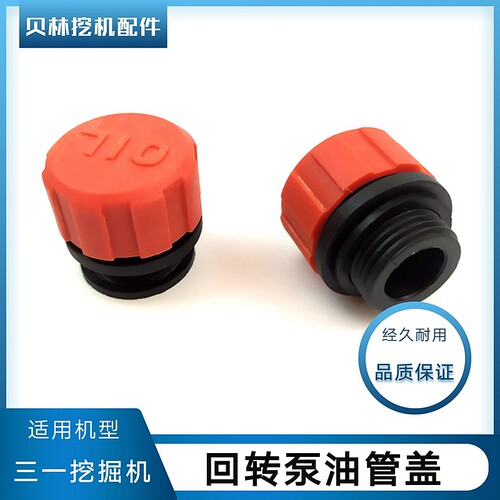 三一75/135/205挖机回转泵215旋转马达235减速机加油管盖帽子堵头