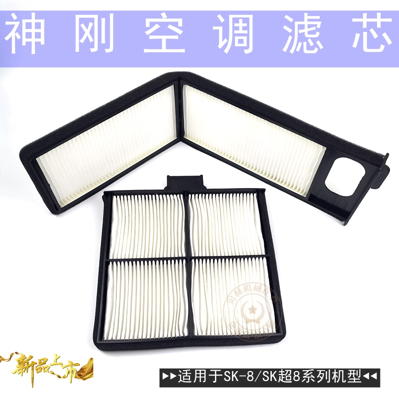 神刚210挖机75神钢SK200/350-8超八250空调滤芯内外置防尘滤网260