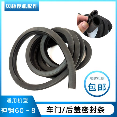 神刚挖机配件神钢SK60/75-8驾驶室车门防撞密封胶条发动机罩后盖