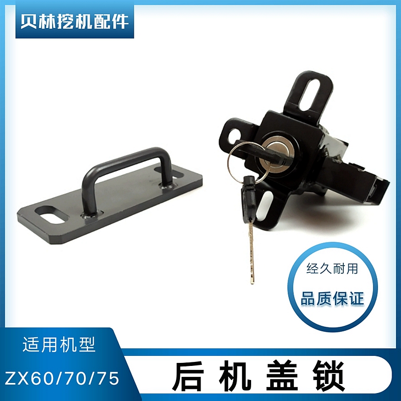 日立挖掘机配件日历ZX60 70 75发动机后盖锁引擎罩锁门锁后备箱锁