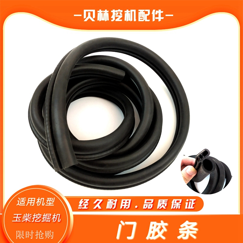 适用玉柴挖机配件YC60/85-7-8驾驶室内饰前档车门防撞密封橡胶条