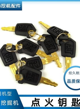 挖掘机配件大全卡特305.5E2 320D 329D 336D勾机点火开门边门钥匙