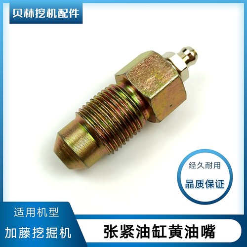 加藤挖机配件加腾512/820R/1430一3涨紧油缸打链嘴行走张紧黄油嘴