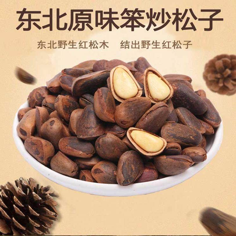 笨炒松子新货松子 坚果 精选手剥 东北山松子新货 原味500g