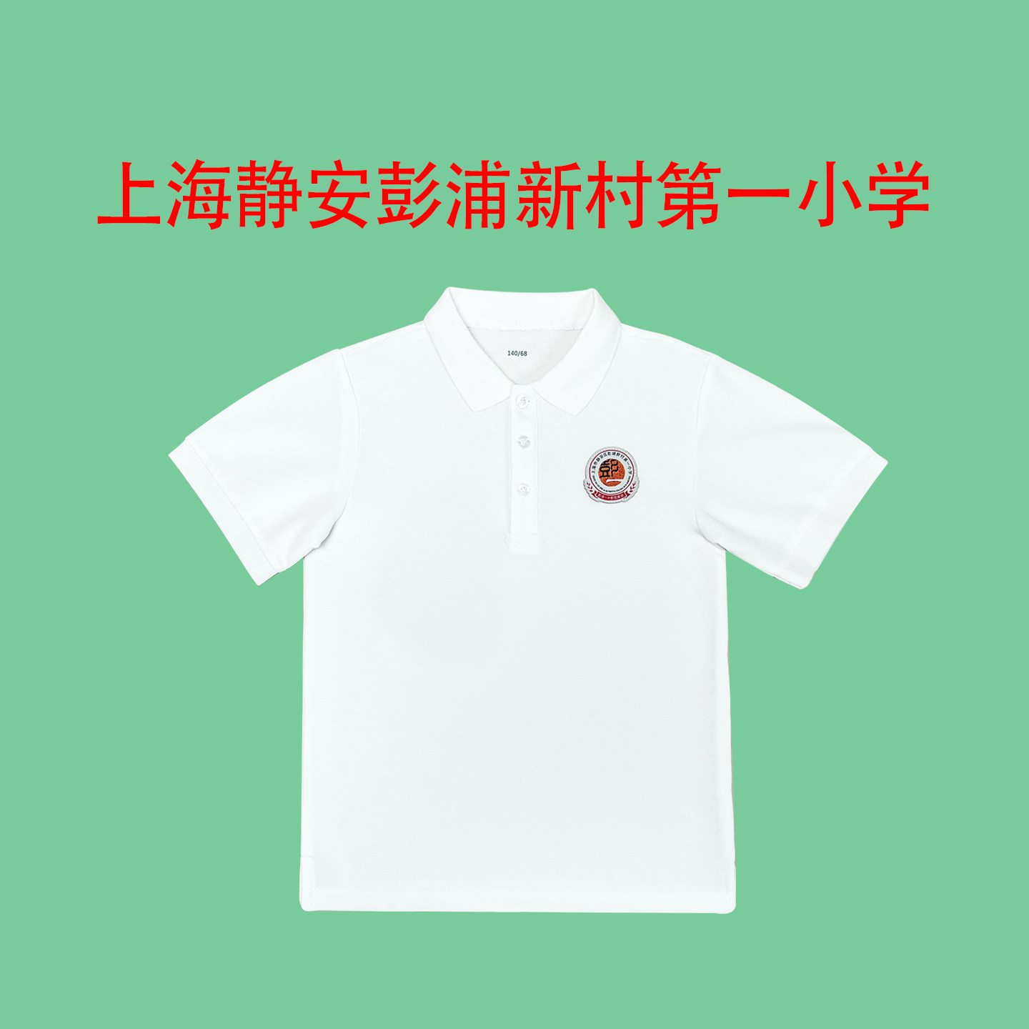 上海静安彭浦新村第一小学校服  彭浦新村一小 彭浦一小 来样定做