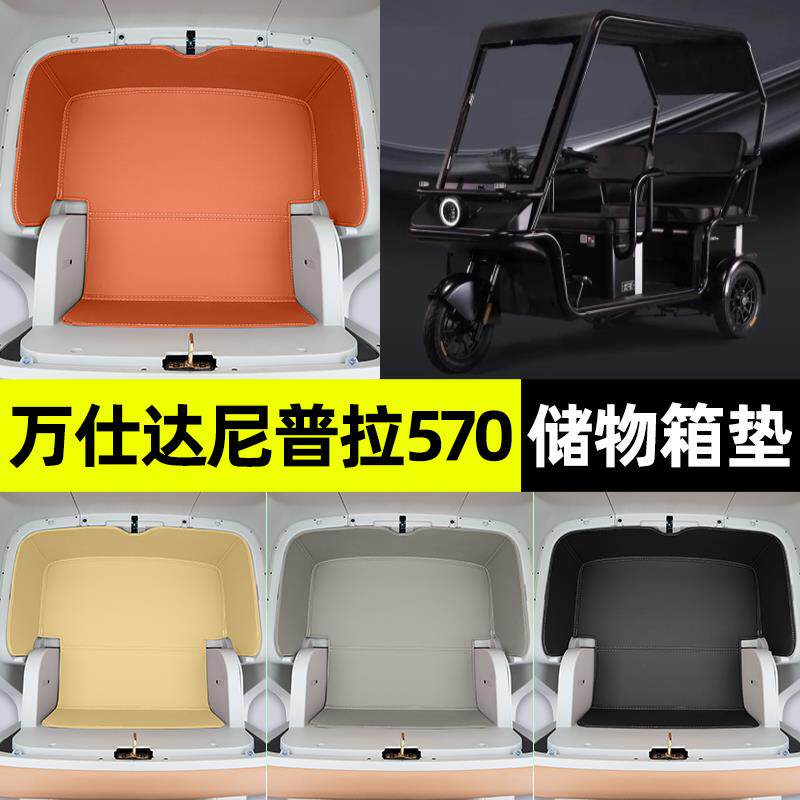 适用万仕达尼普拉570电动三轮车储物箱垫收纳用品坐垫改装饰配件