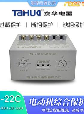 泰华AS-22C电动机保护器20-100A 30-160A电流三相380过载缺相断相