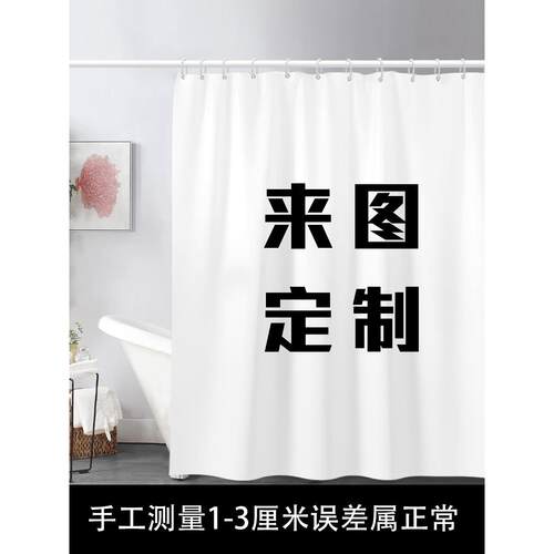 浴帘套装免打孔来图定制浴室防水布卫生间淋浴防霉洗澡挡水隔断帘