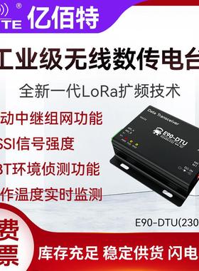 亿佰特RS485/232无线数传电台230MHz自动中继DTU远程通讯LoRa模块