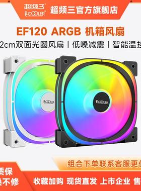 超频三EF120机箱风扇12cm静音ARGB白色神光同步台式机电脑冷排扇