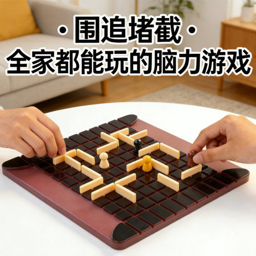步步为营成人益智围城二人桌游