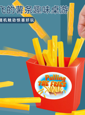 会飞的薯条桌面游戏儿童桌游玩具抽签抽薯条家庭亲子互动派对整蛊